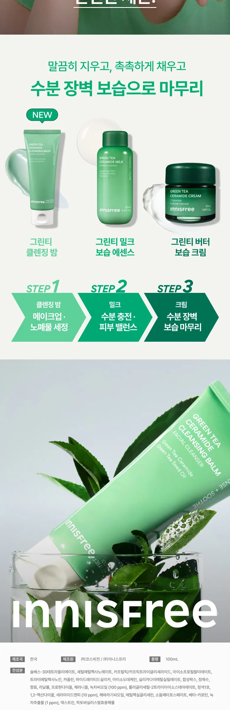 innisfree Green Tea Ceramide Cleansing Balm Facial Cleanser 100g 1 Count Detail