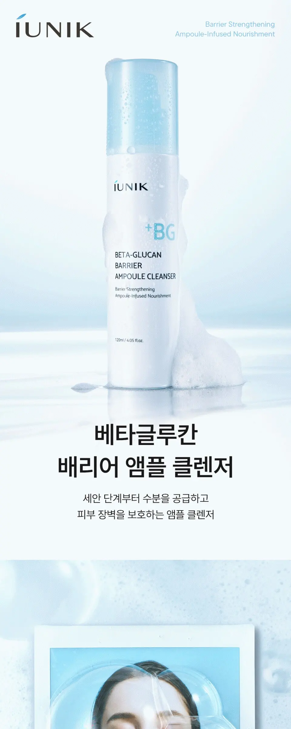 iUNIK Beta-Glucan Barrier Ampoule Cleanser 120ml Detail