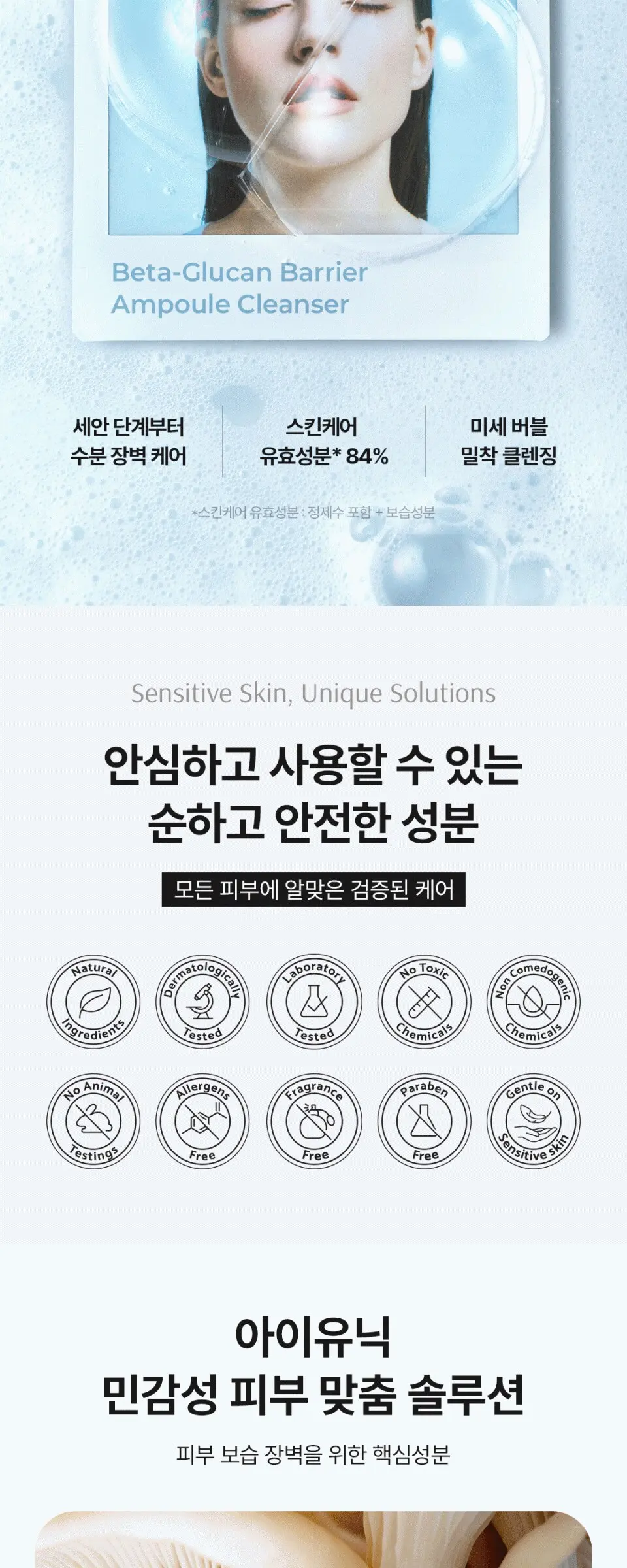iUNIK Beta-Glucan Barrier Ampoule Cleanser 120ml Detail