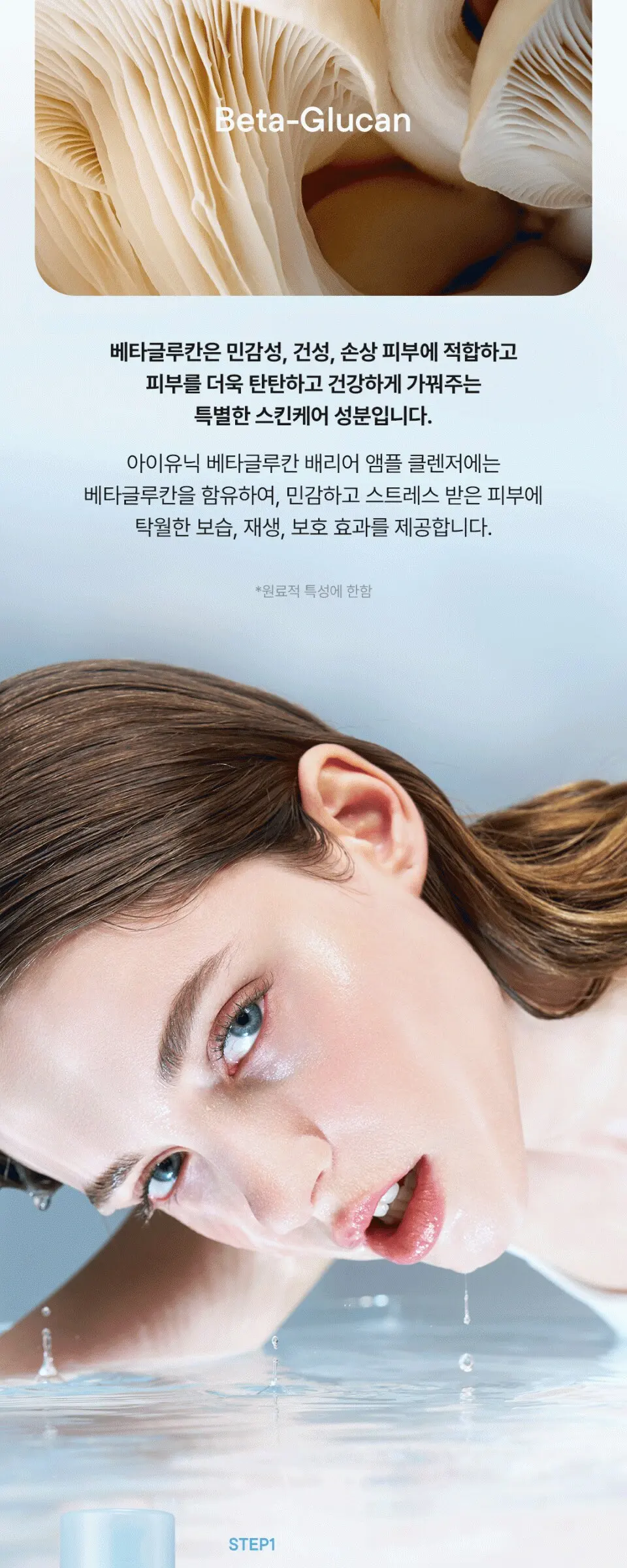 iUNIK Beta-Glucan Barrier Ampoule Cleanser 120ml Detail