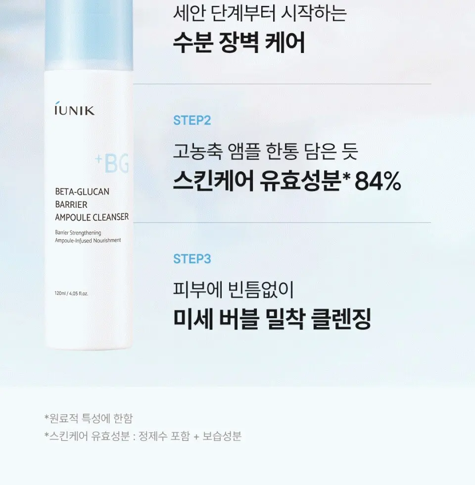 iUNIK Beta-Glucan Barrier Ampoule Cleanser 120ml Detail