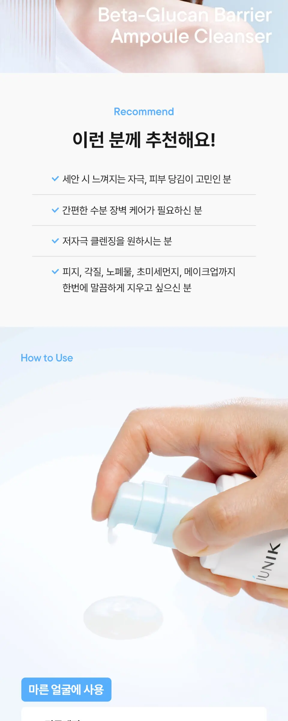 iUNIK Beta-Glucan Barrier Ampoule Cleanser 120ml Detail
