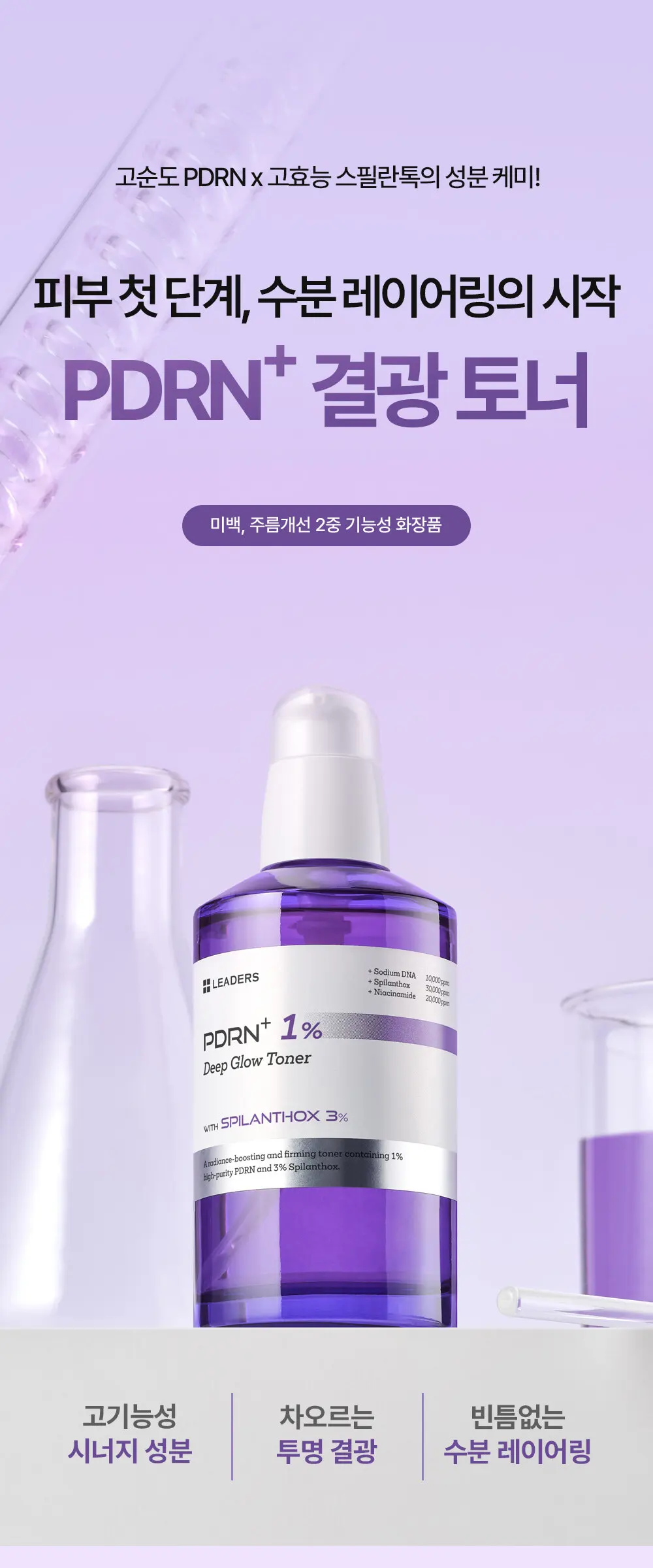LEADERS PDRN+ 1% Deep Glow Toner 150ml 1 Count Detail