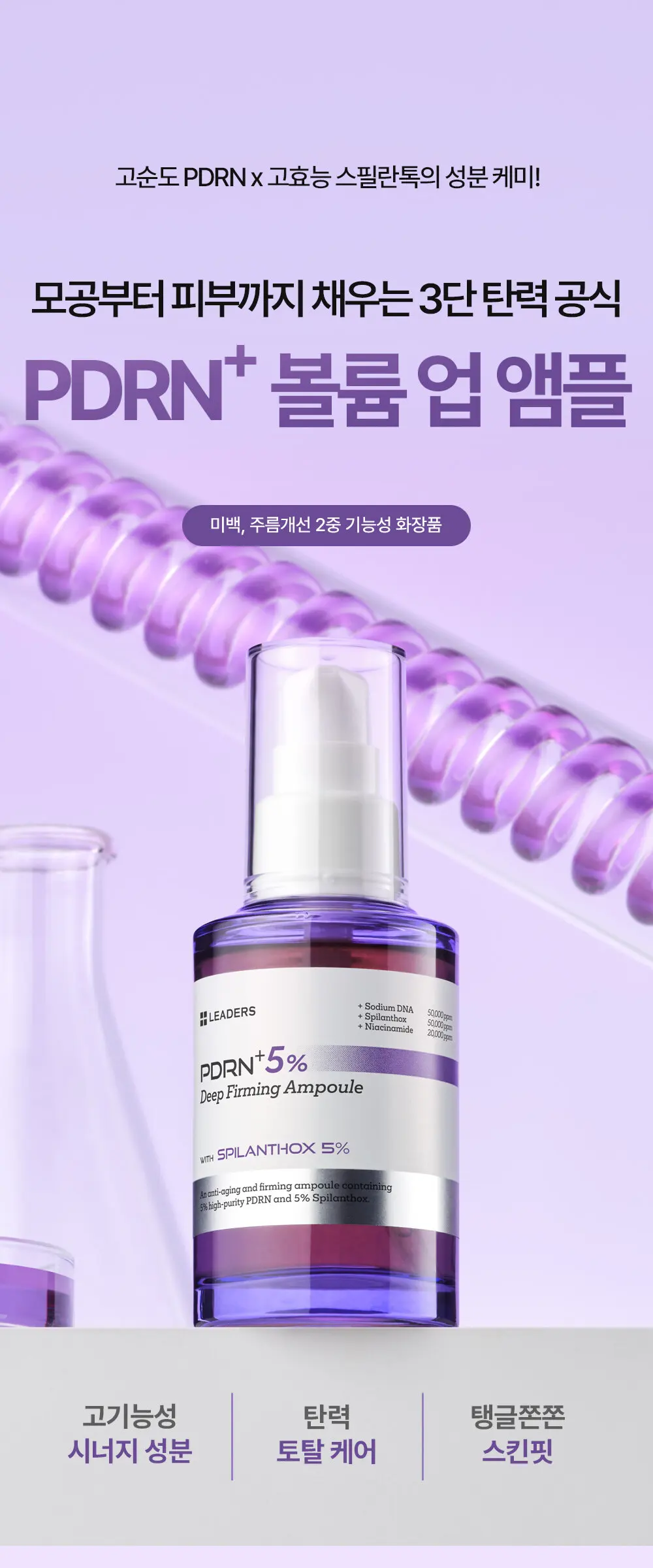 LEADERS PDRN+ 5% Deep Firming Ampoule 50ml 1 Piece Detail