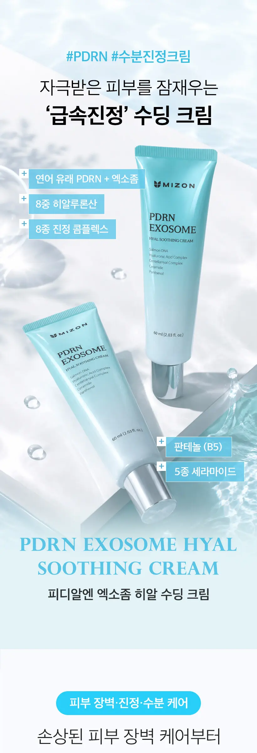 MIZON PDRN EXOSOME Hyal Soothing Cream 30ml Detail
