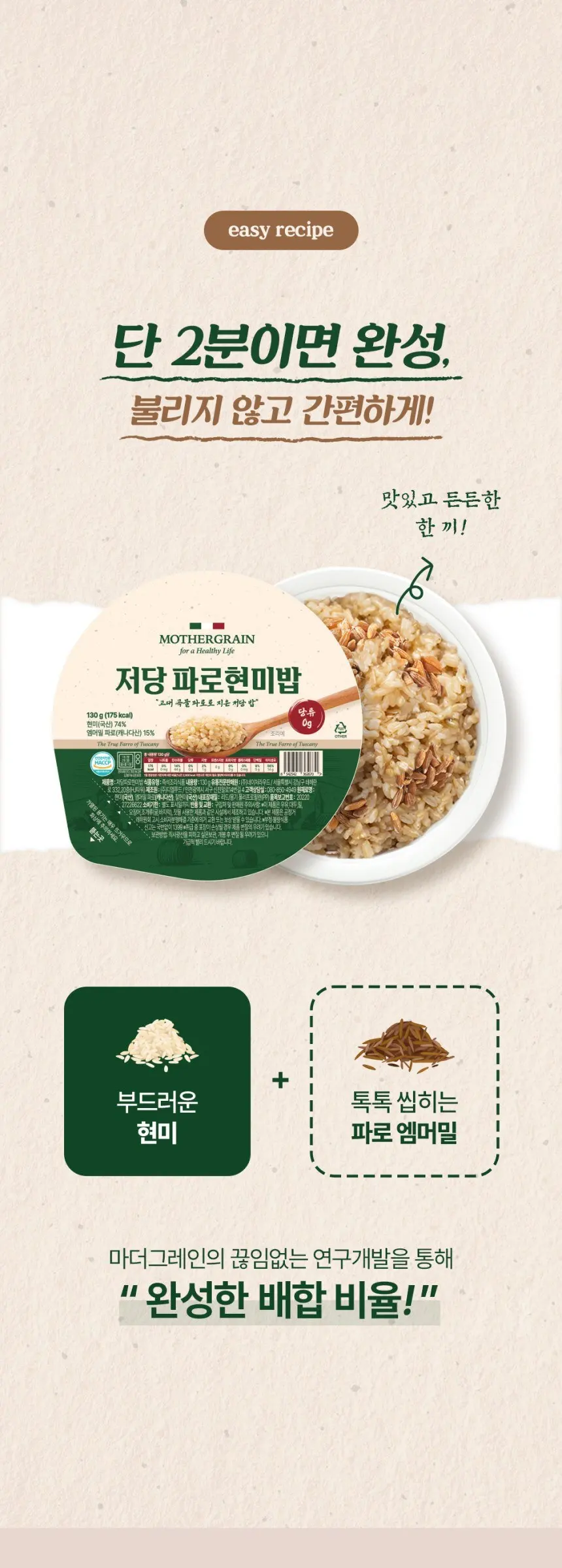 MOTHERGRAIN Low-Sugar Farro Brown Rice Instant Cooked Rice 130g x 30 Pack Detail