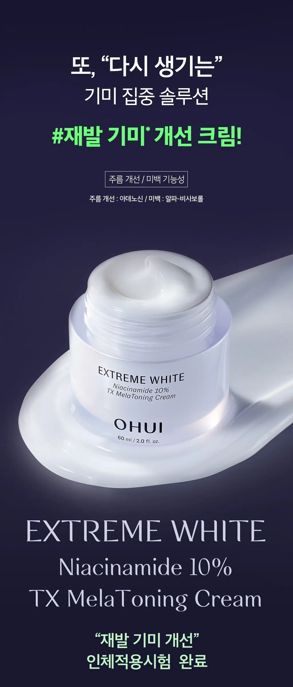 OHUI EXTREME WHITE Niacinamide 10% TX MelaToning Cream 60ml Detail