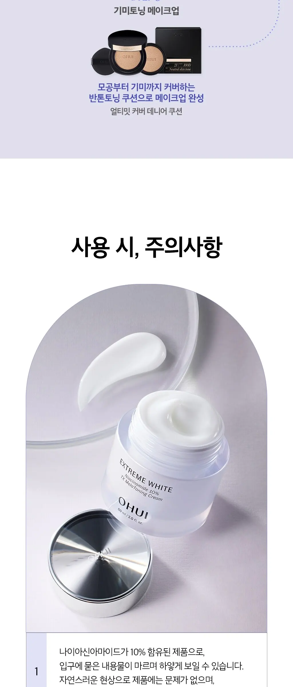 OHUI EXTREME WHITE Niacinamide 10% TX MelaToning Cream 60ml Detail