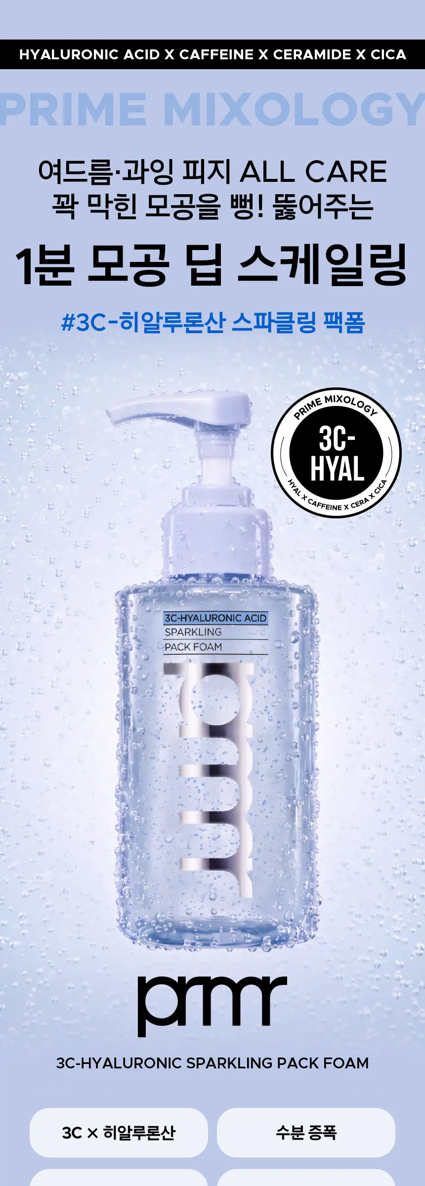 pmrr 3C-HYALURONIC ACID SPARKLING PACK FOAM 140ml Detail