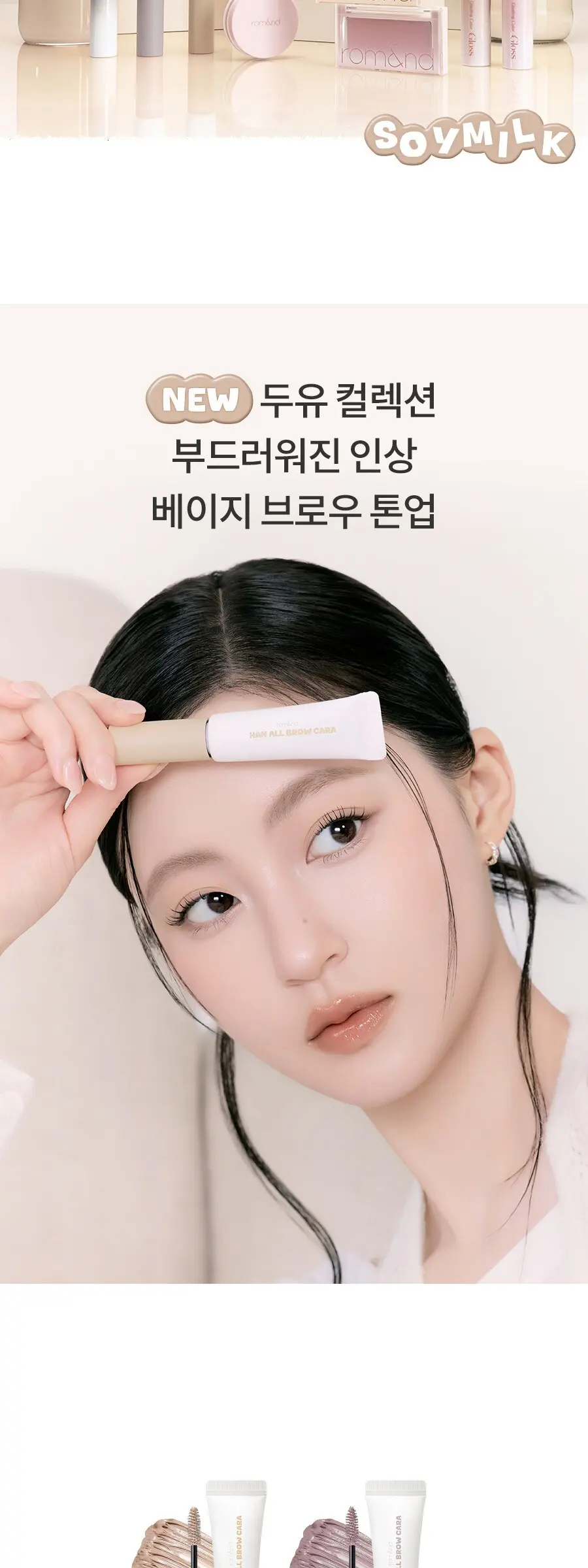 rom&nd Han All Brow Cara 9g #12 Soy Beige Eyebrow Mascara Detail