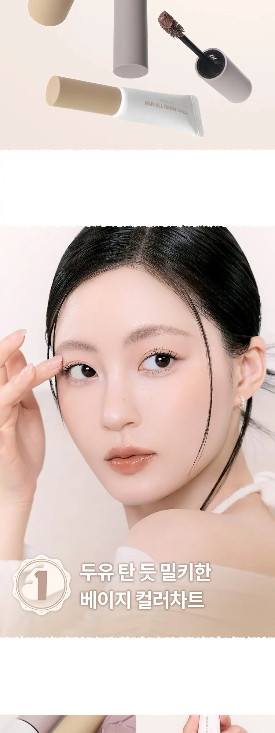 rom&nd Han All Brow Cara 9g #12 Soy Beige Eyebrow Mascara Detail