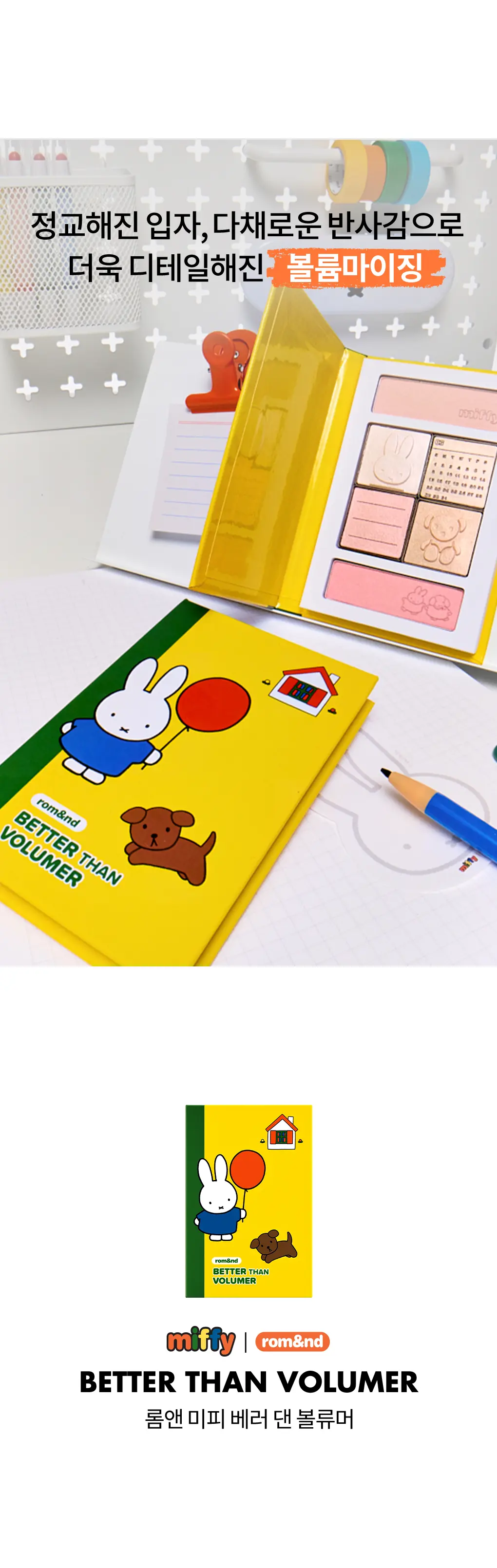 rom&nd miffy Edition Better Than Volumer 9.6g Detail