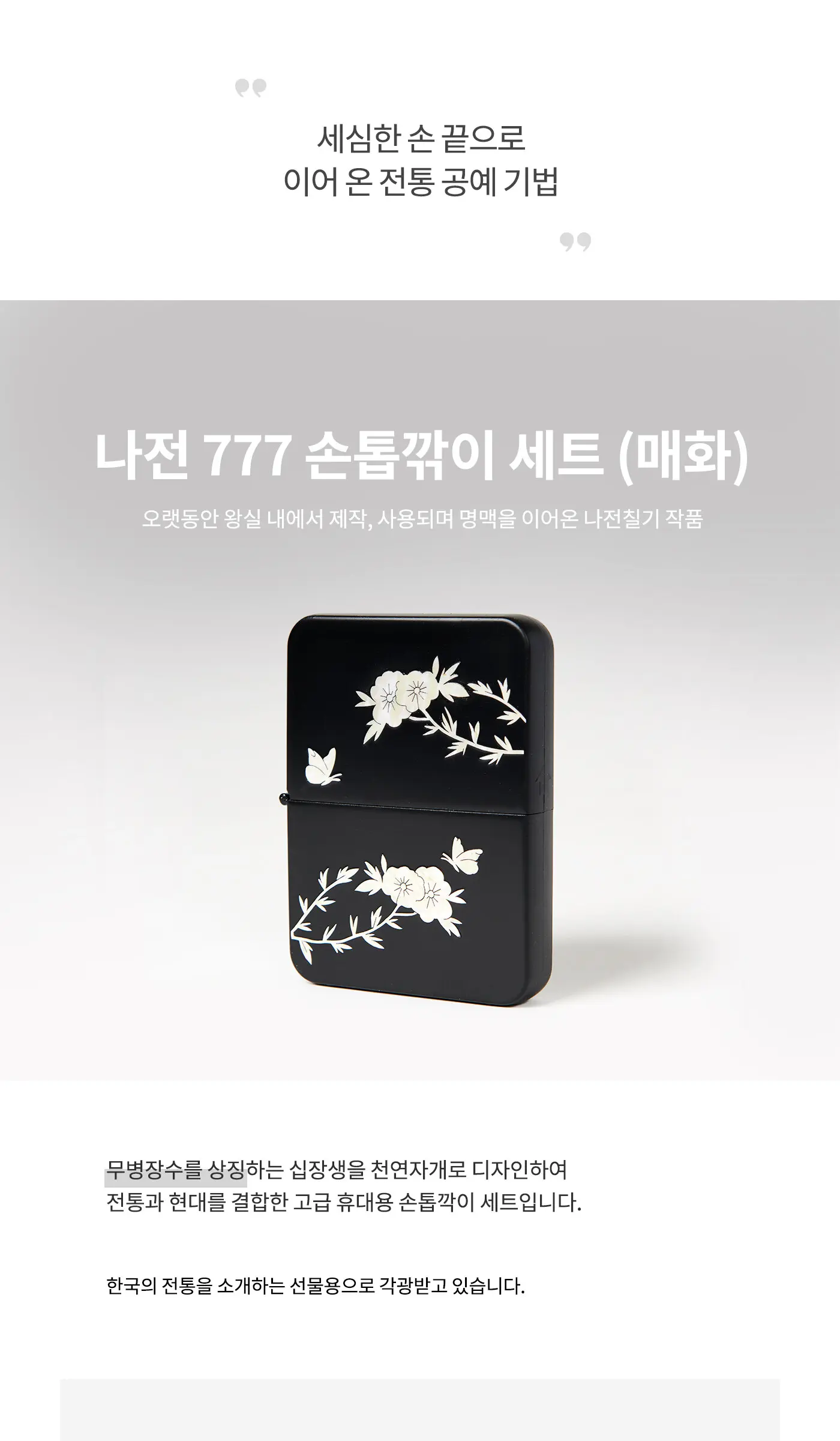 SungHyupKongYe Na-Jeon 777 Nail Clipper Set (Plum Blossom) Detail