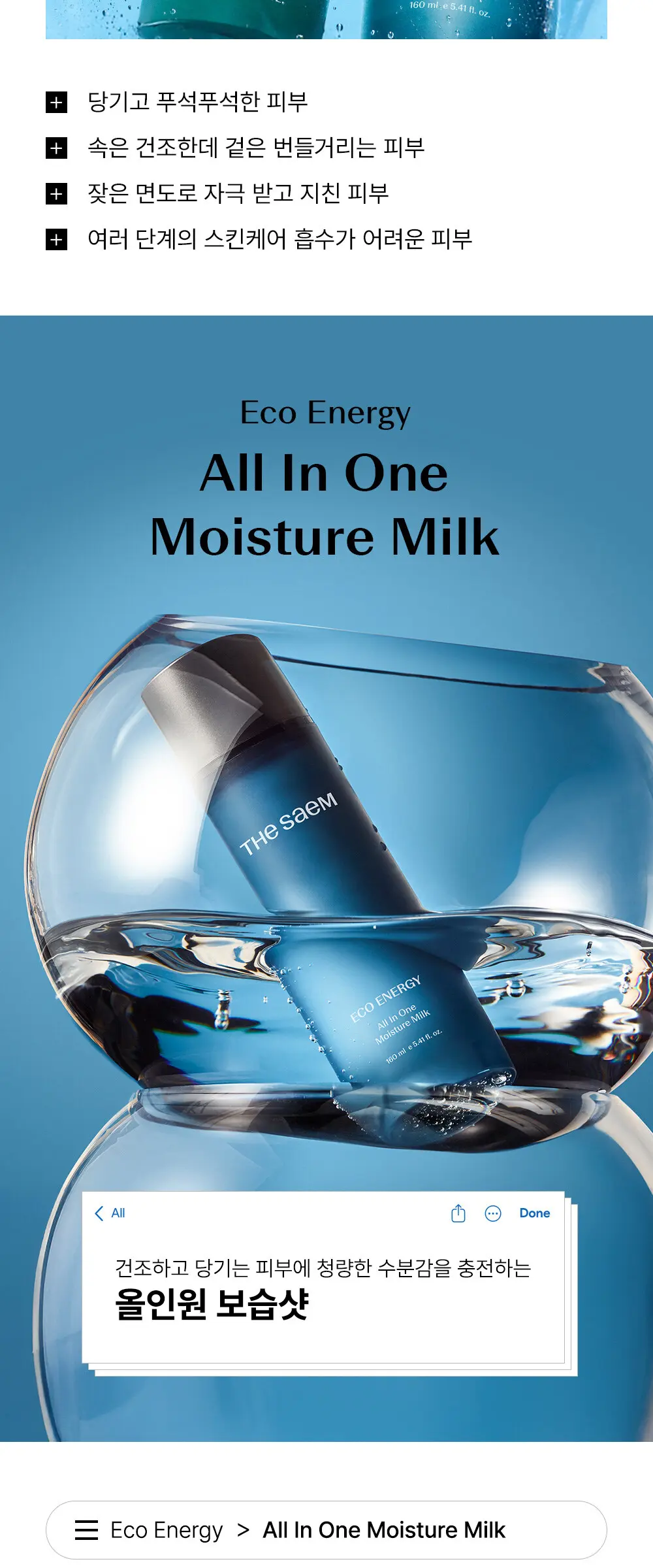 the SAEM Eco Energy All In One Soothing Essence 160 ml Detail