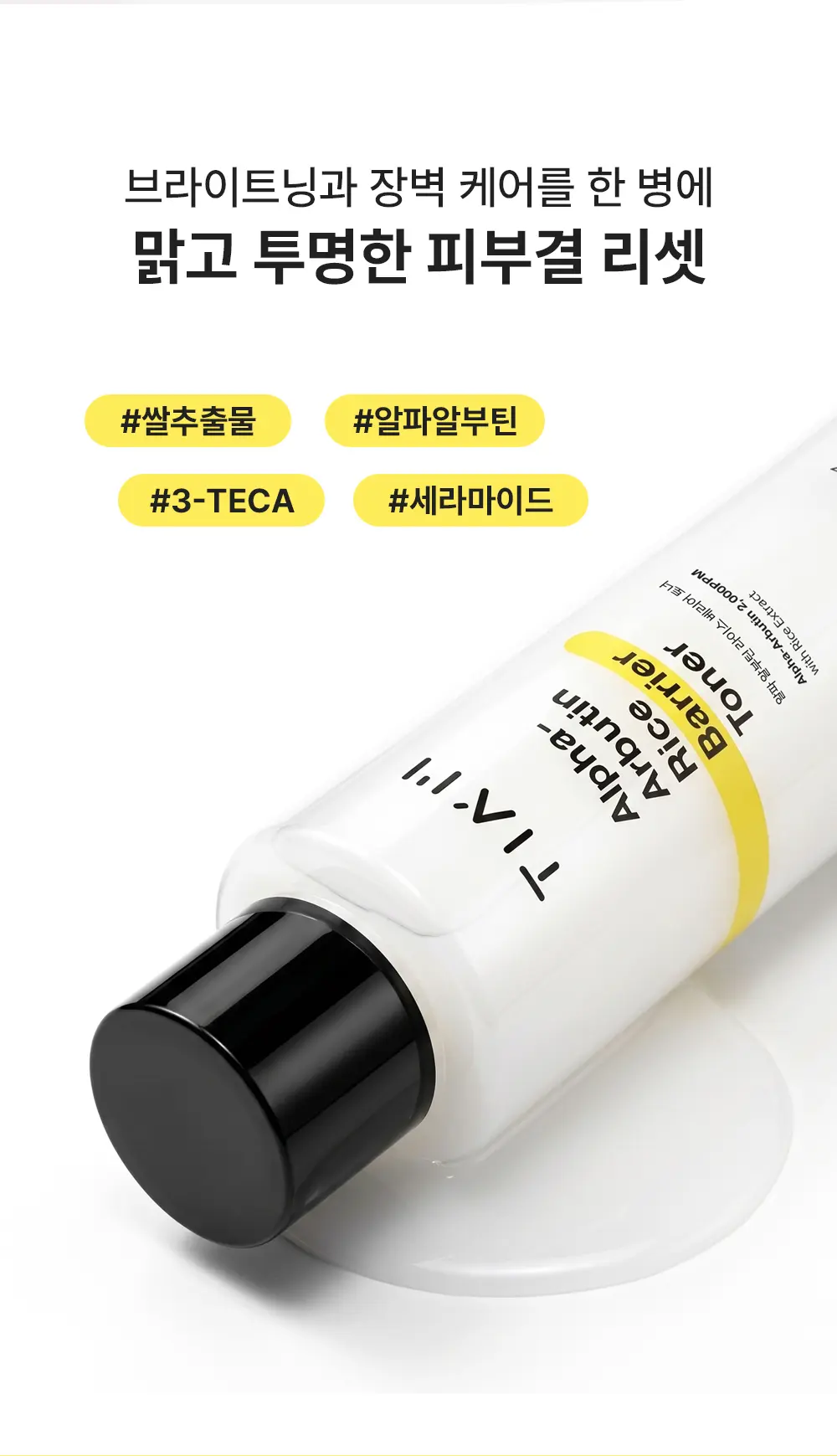 TIAM Alpha-Arbutin Rice Barrier Toner 150 ml Detail