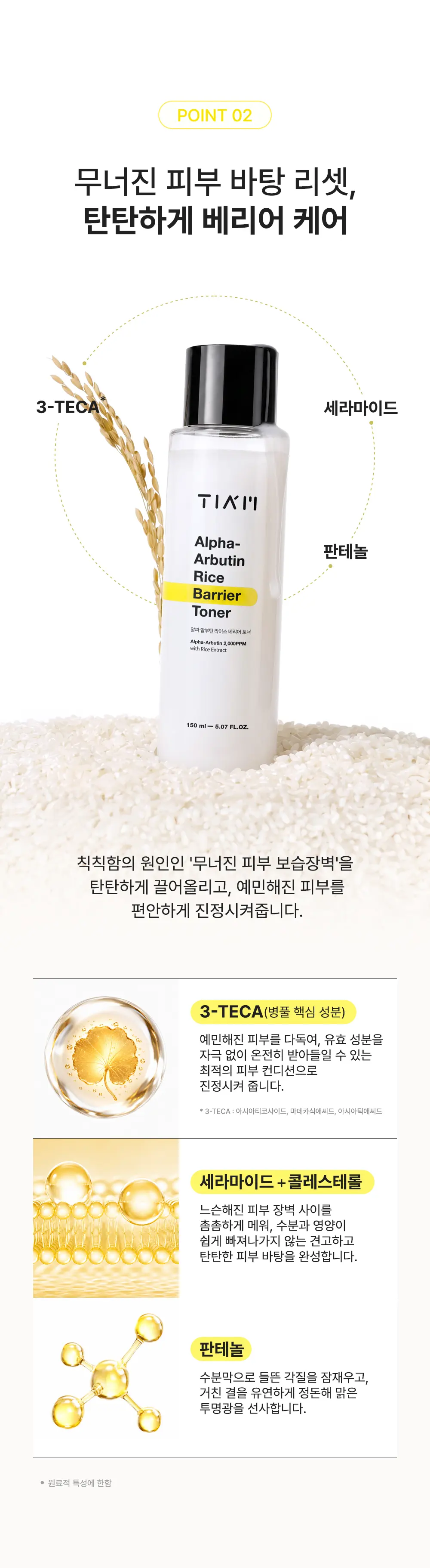 TIAM Alpha-Arbutin Rice Barrier Toner 150 ml Detail