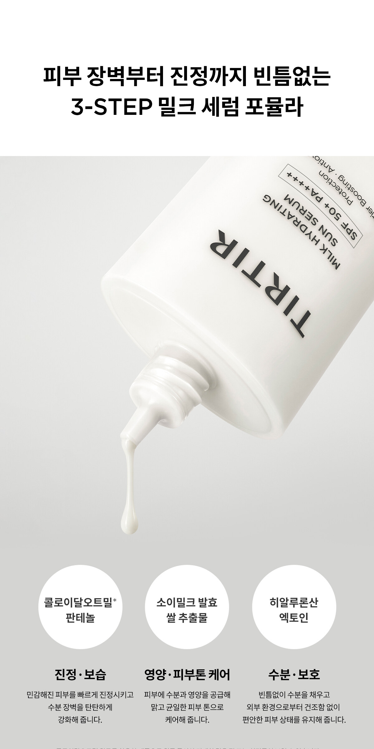TIRTIR Milk Hydrating Sun Serum 55ml SPF 50+ PA++++ Detail