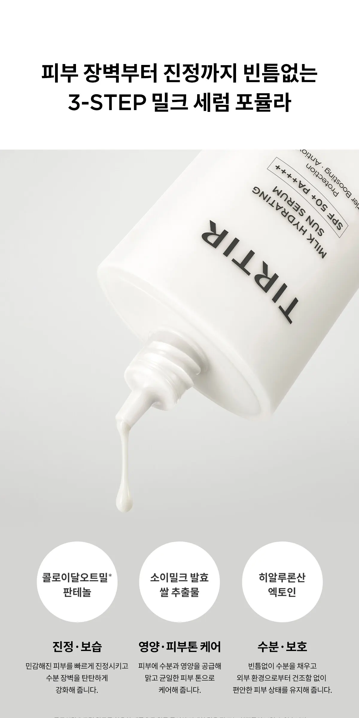 TIRTIR Milk Hydrating Sun Serum 55ml SPF 50+ PA++++ Detail