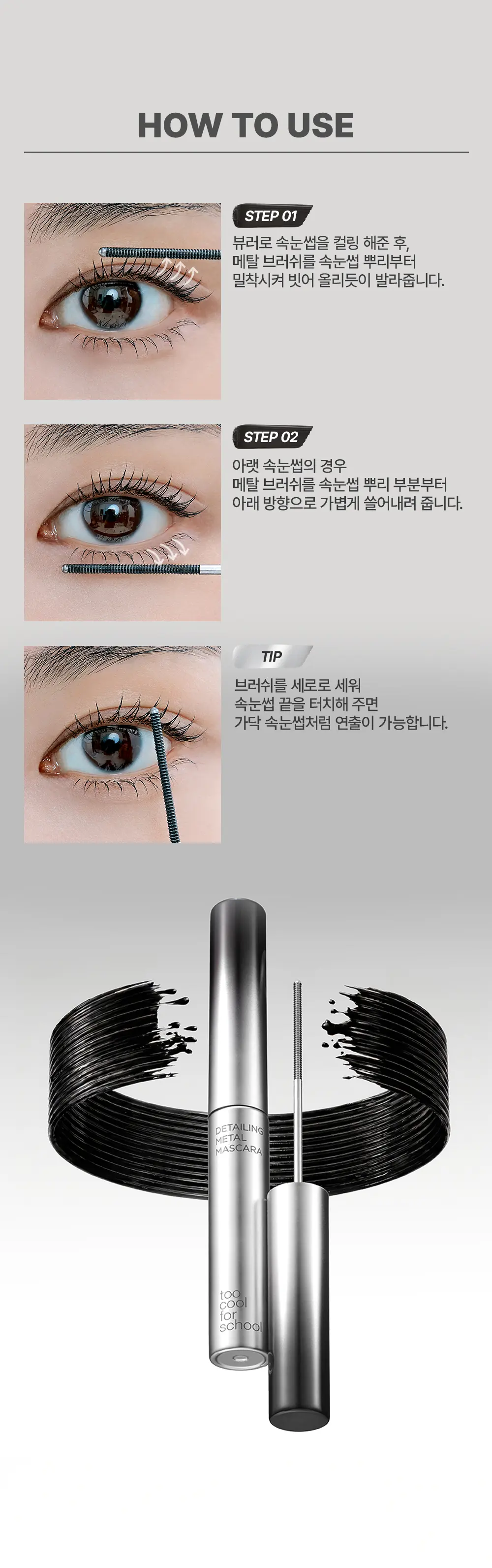 too cool for school Detailing Metal Mascara (2 Colors) Detail