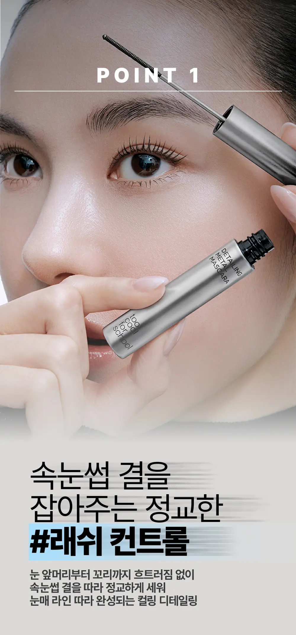 too cool for school Detailing Metal Mascara (2 Colors) Detail