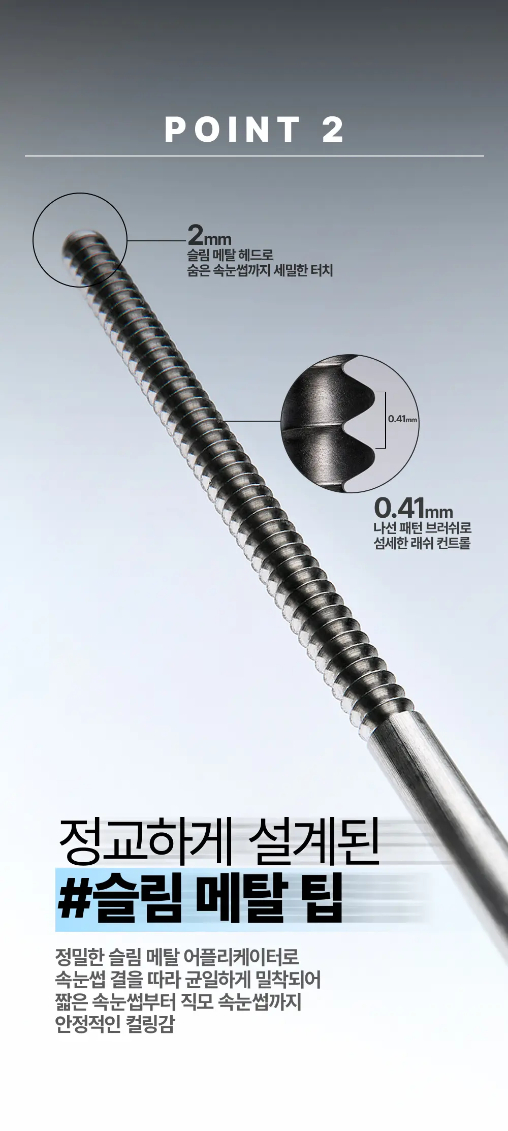 too cool for school Detailing Metal Mascara (2 Colors) Detail