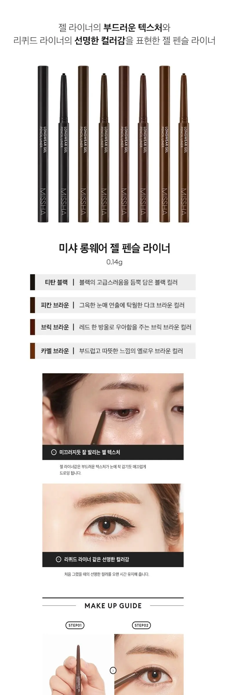 미샤 롱웨어 젤 펜슬 라이너 0.14g, 피칸브라운, 1개 Detail