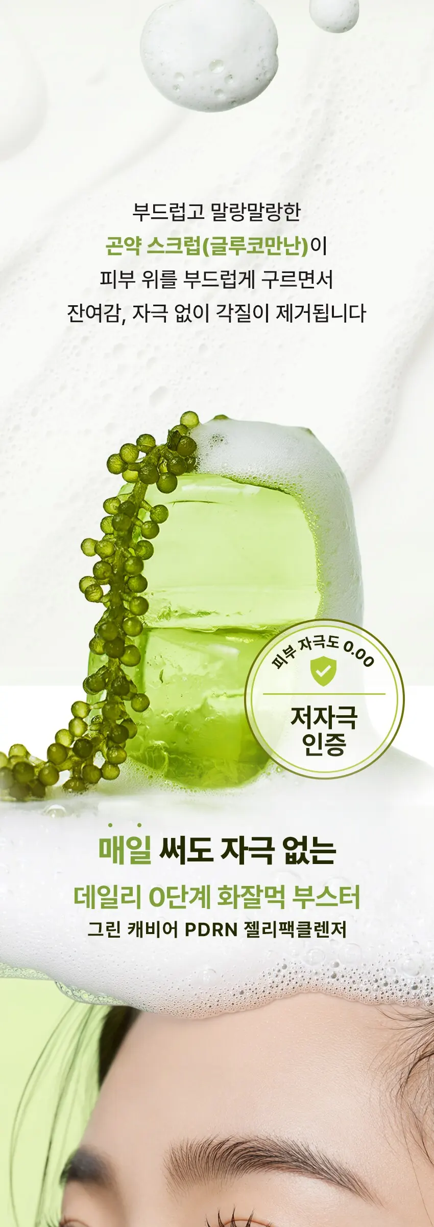 0단계 화잘먹 부스터 그린 캐비어 PDRN 젤리 팩클렌저 1개입 Detail