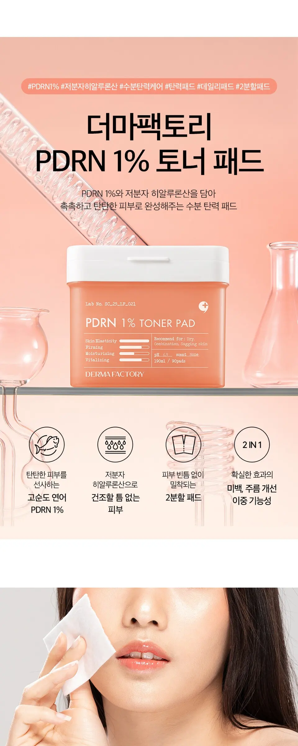 피디알엔 1퍼센트 토너 패드 190ml Detail