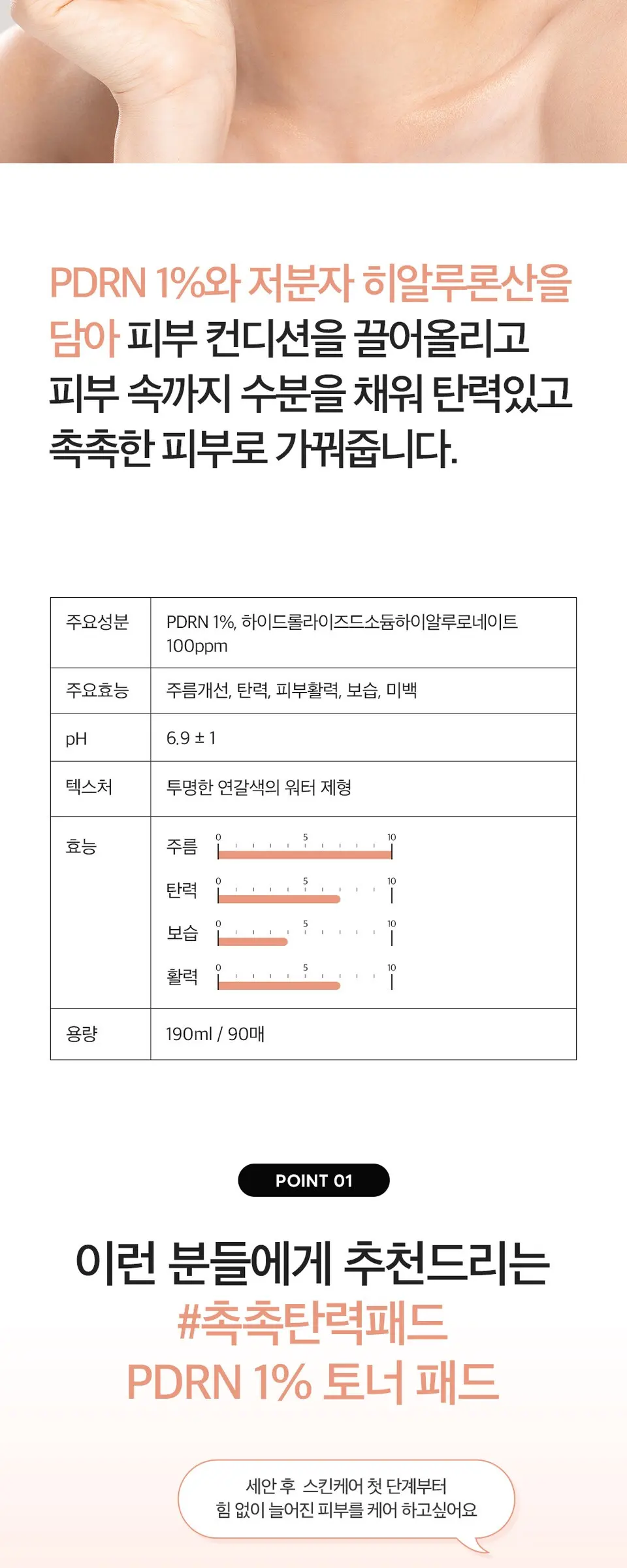 피디알엔 1퍼센트 토너 패드 190ml Detail