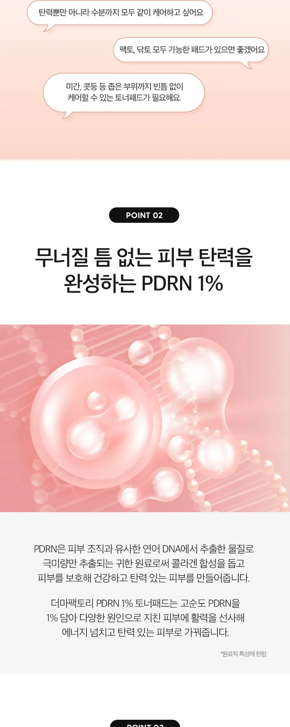 피디알엔 1퍼센트 토너 패드 190ml Detail