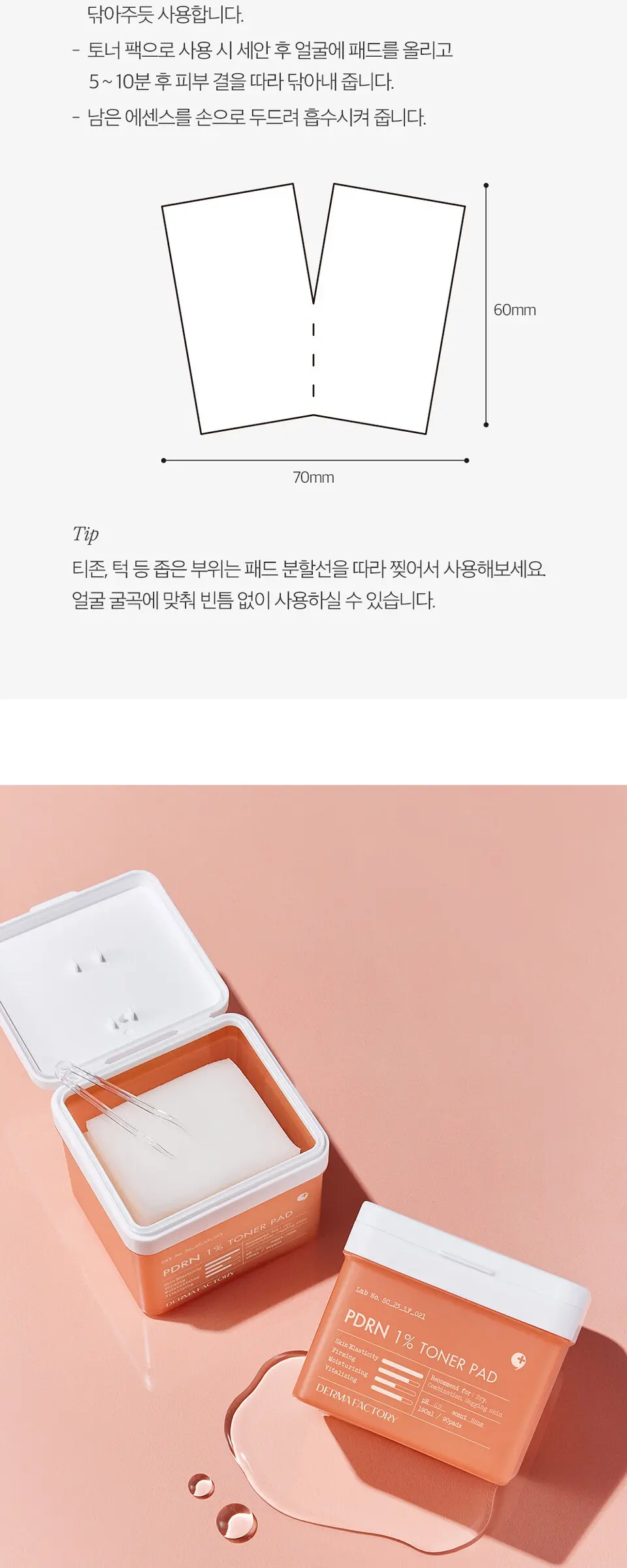 피디알엔 1퍼센트 토너 패드 190ml Detail