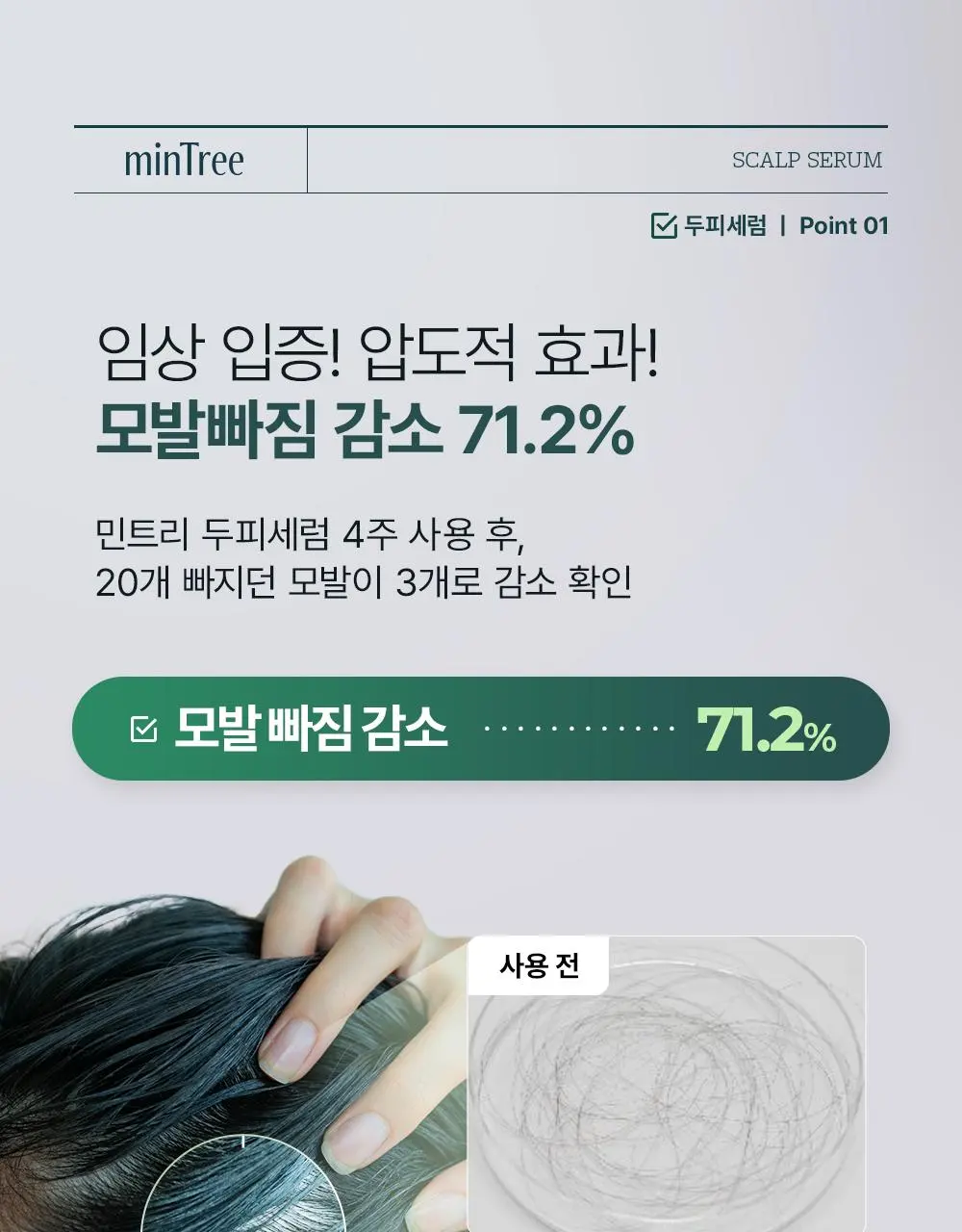 [올영1위 두피앰플] 민트리 스칼프 세럼 20ml | 올리브영 Detail