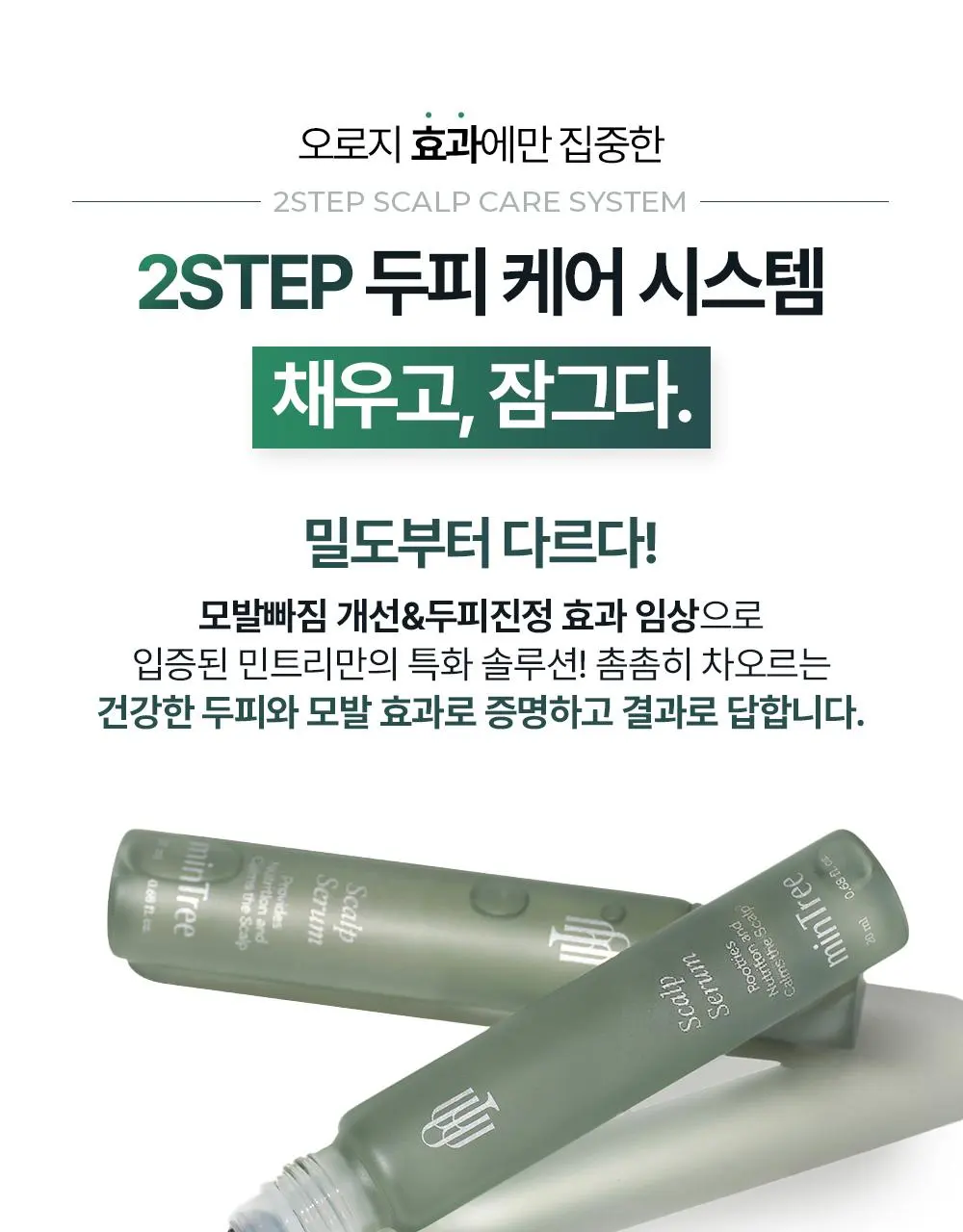 [올영1위 두피앰플] 민트리 스칼프 세럼 20ml | 올리브영 Detail