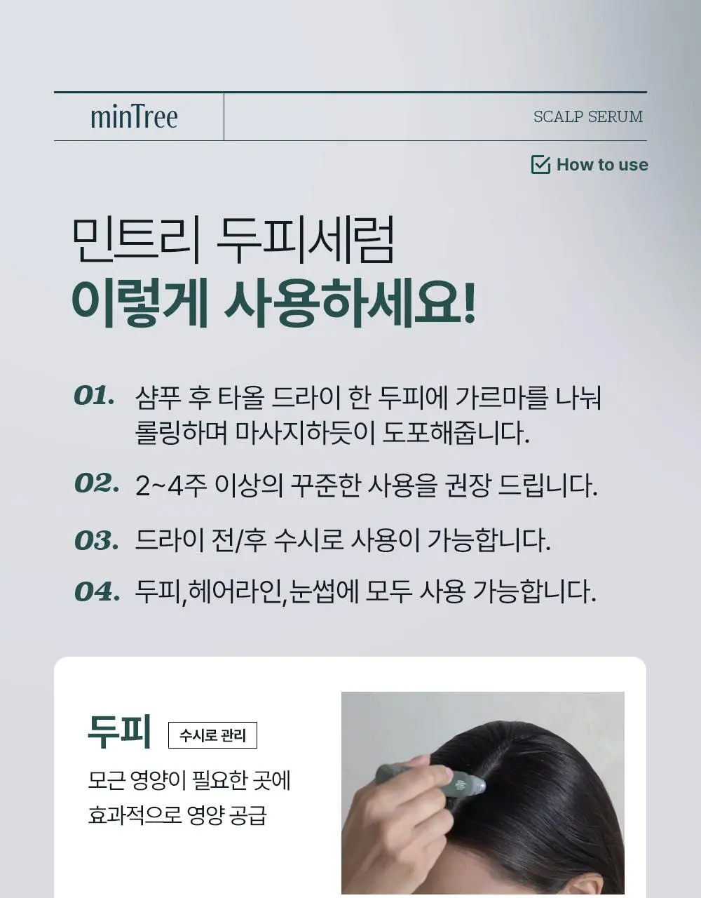 [올영1위 두피앰플] 민트리 스칼프 세럼 20ml | 올리브영 Detail