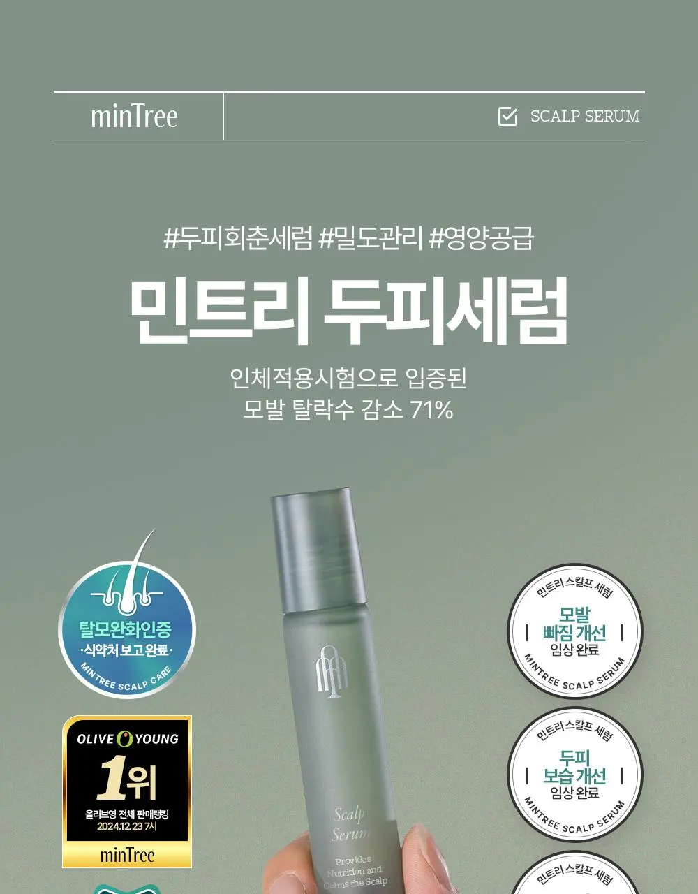 [올영1위 두피앰플] 민트리 스칼프 세럼 20ml | 올리브영 Detail