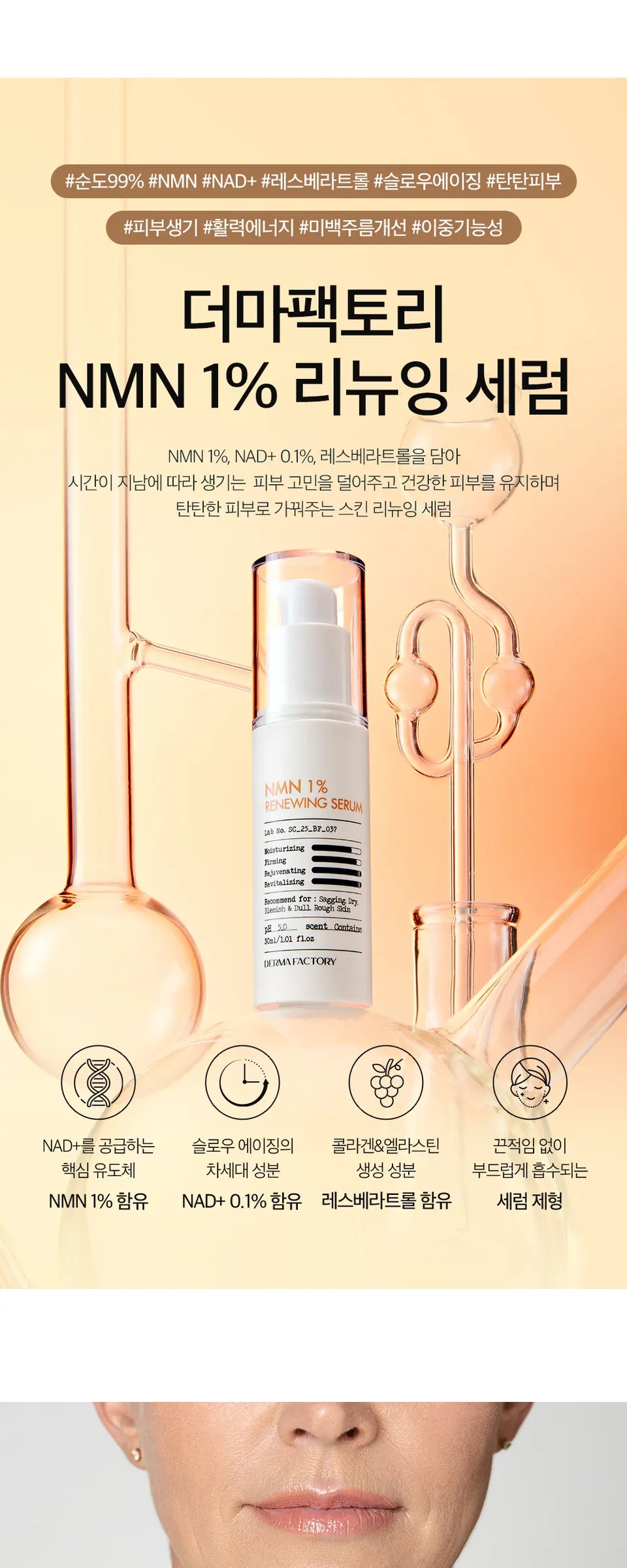 엔엠엔 1퍼센트 리뉴잉 세럼 30ml Detail