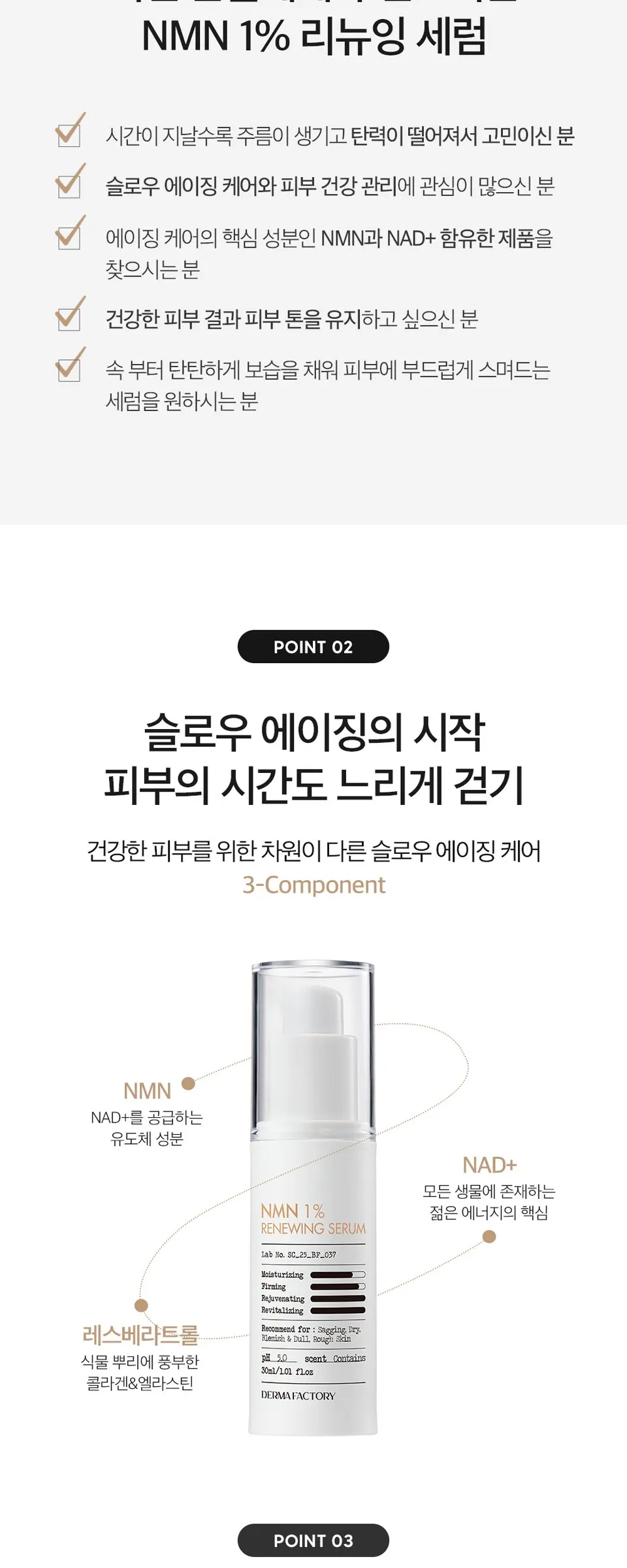 엔엠엔 1퍼센트 리뉴잉 세럼 30ml Detail