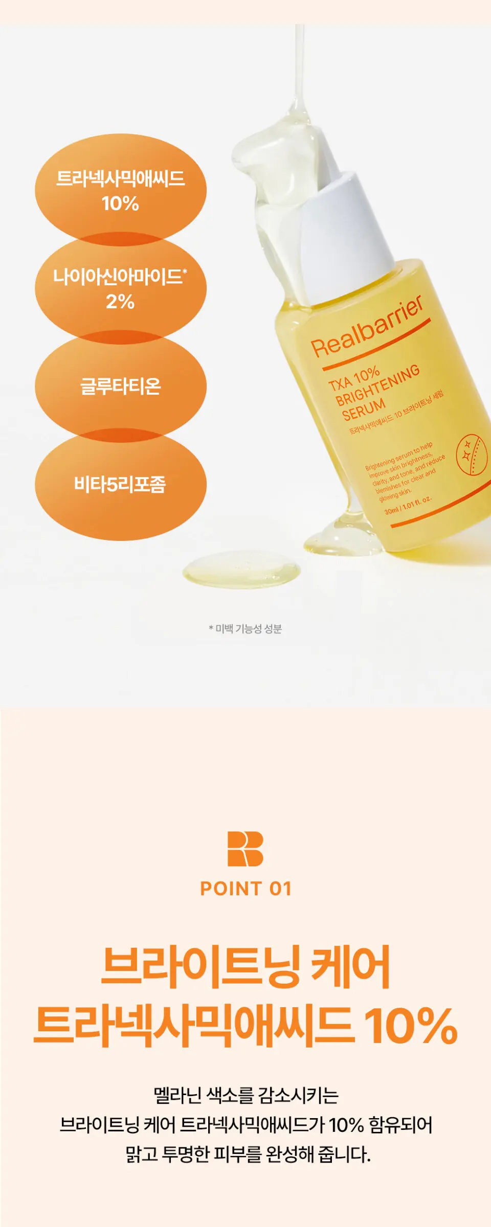 트라넥사믹애씨드 10% 브라이트닝 세럼 30ML Detail