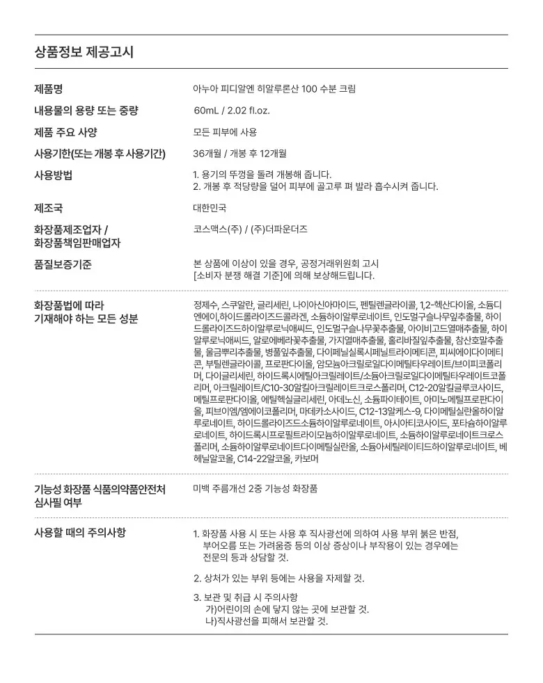 아누아 피디알엔 히알루론산 100 수분 크림, 1개, 60ml Detail