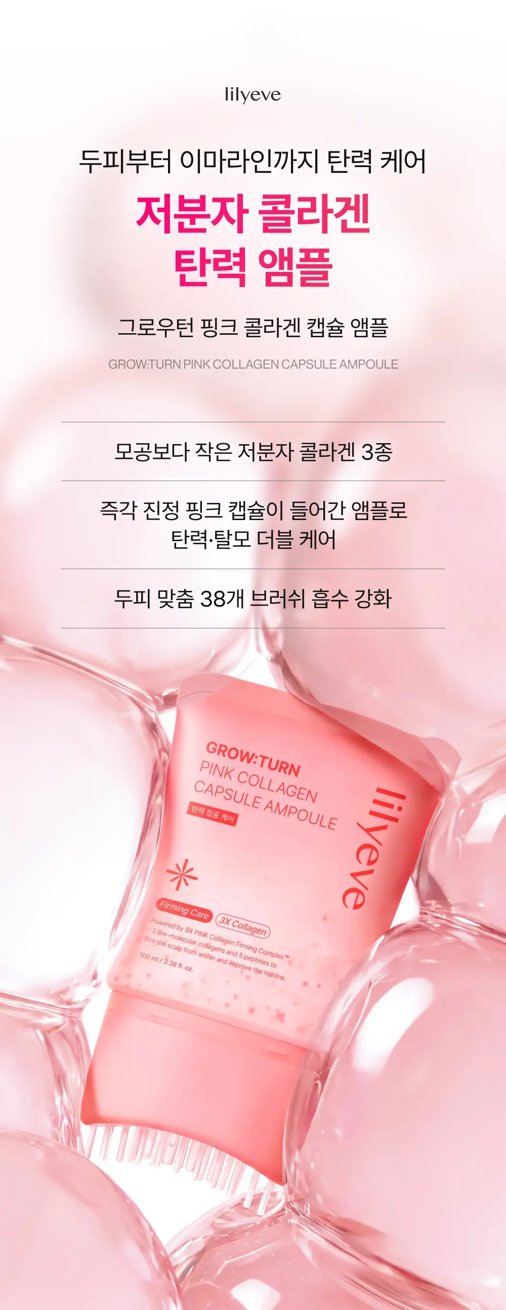 그로우턴 핑크 콜라겐 캡슐 브러쉬 앰플 100ml 1개 Detail