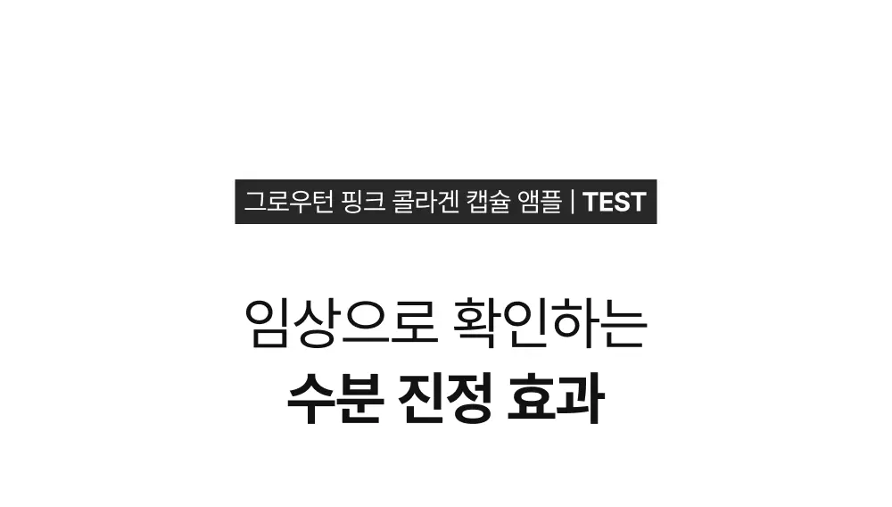 그로우턴 핑크 콜라겐 캡슐 브러쉬 앰플 100ml 1개 Detail