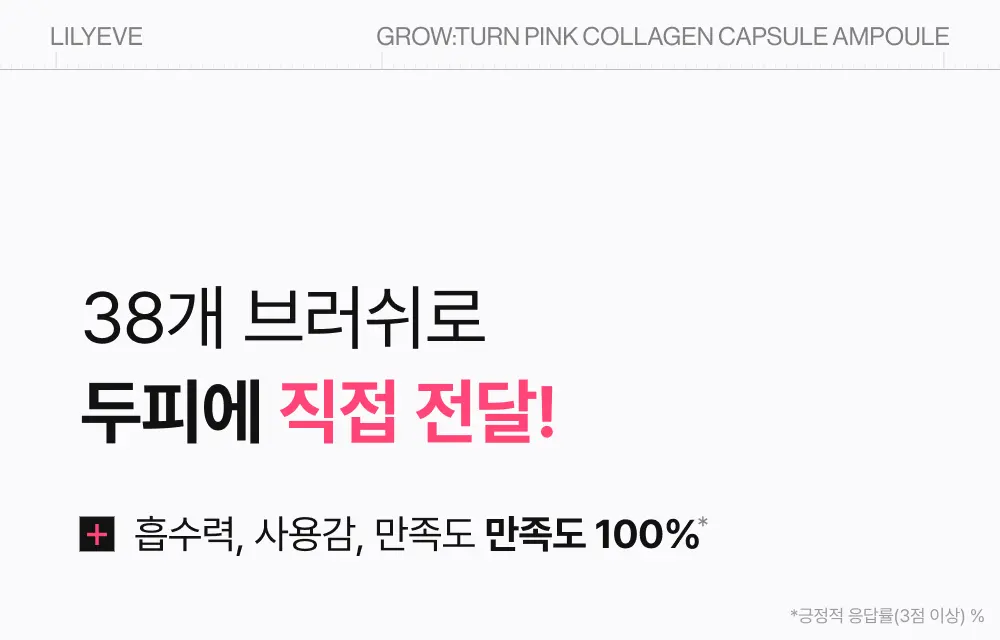 그로우턴 핑크 콜라겐 캡슐 브러쉬 앰플 100ml 1개 Detail