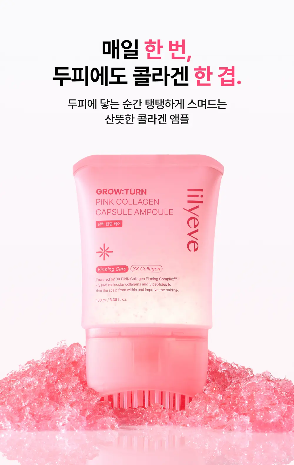 그로우턴 핑크 콜라겐 캡슐 브러쉬 앰플 100ml 1개 Detail