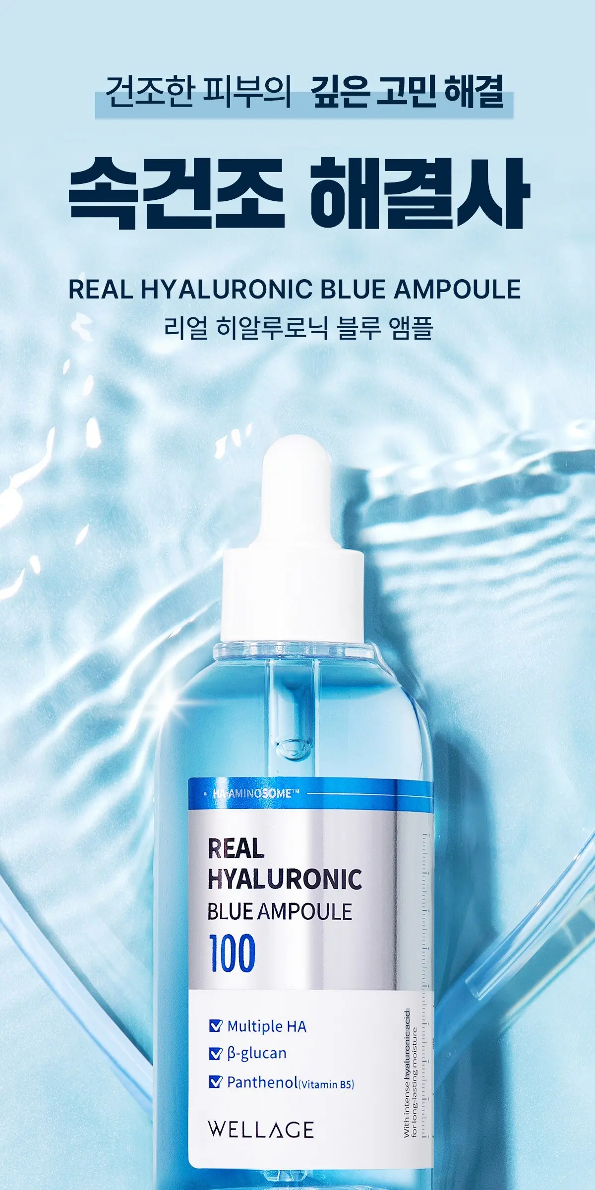 웰라쥬 리얼 히알루로닉 블루 앰플, 100ml, 1개 Detail