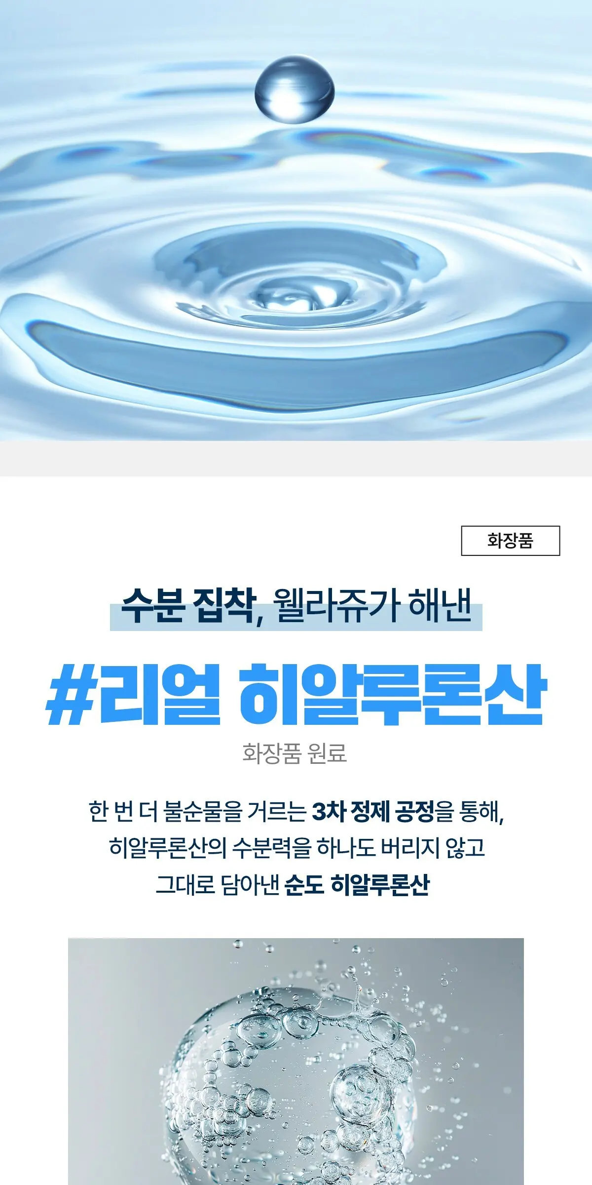 웰라쥬 리얼 히알루로닉 블루 앰플, 100ml, 1개 Detail