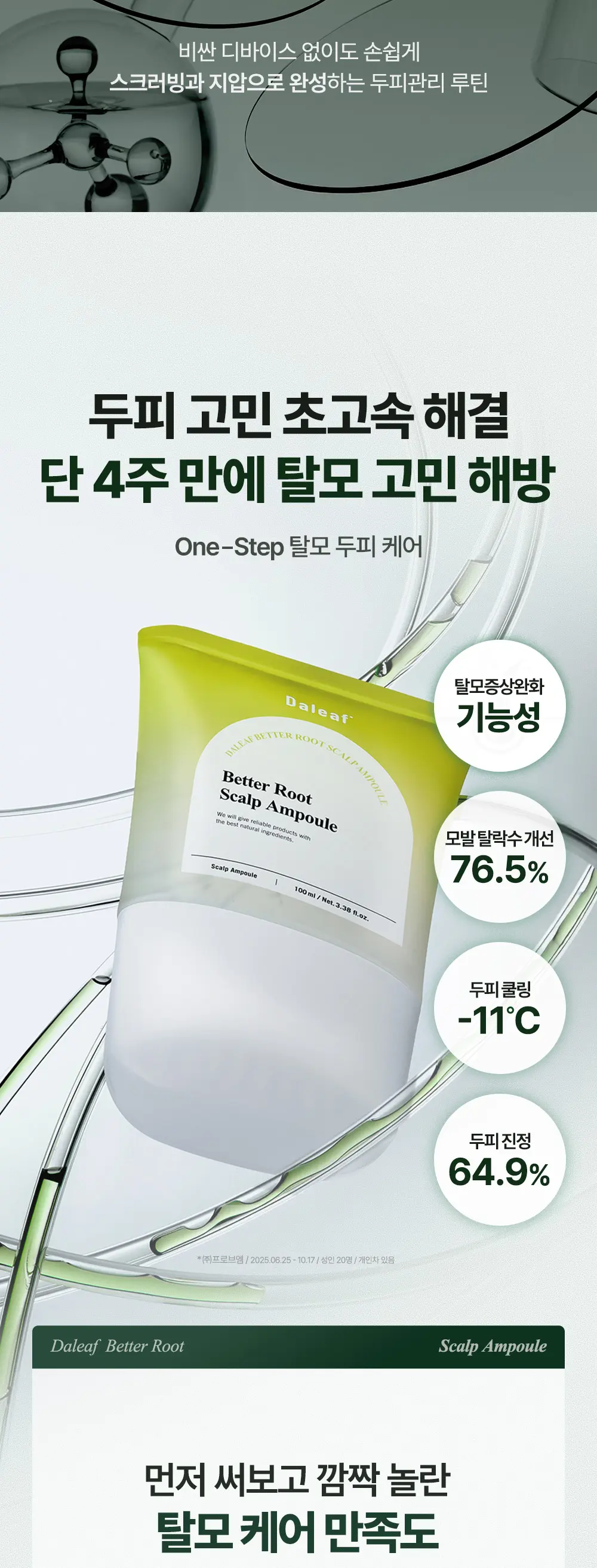 베러루트 탈모 스칼프 앰플 100ml PDRN 두피 마사지 기능 진정 쿨링 Detail