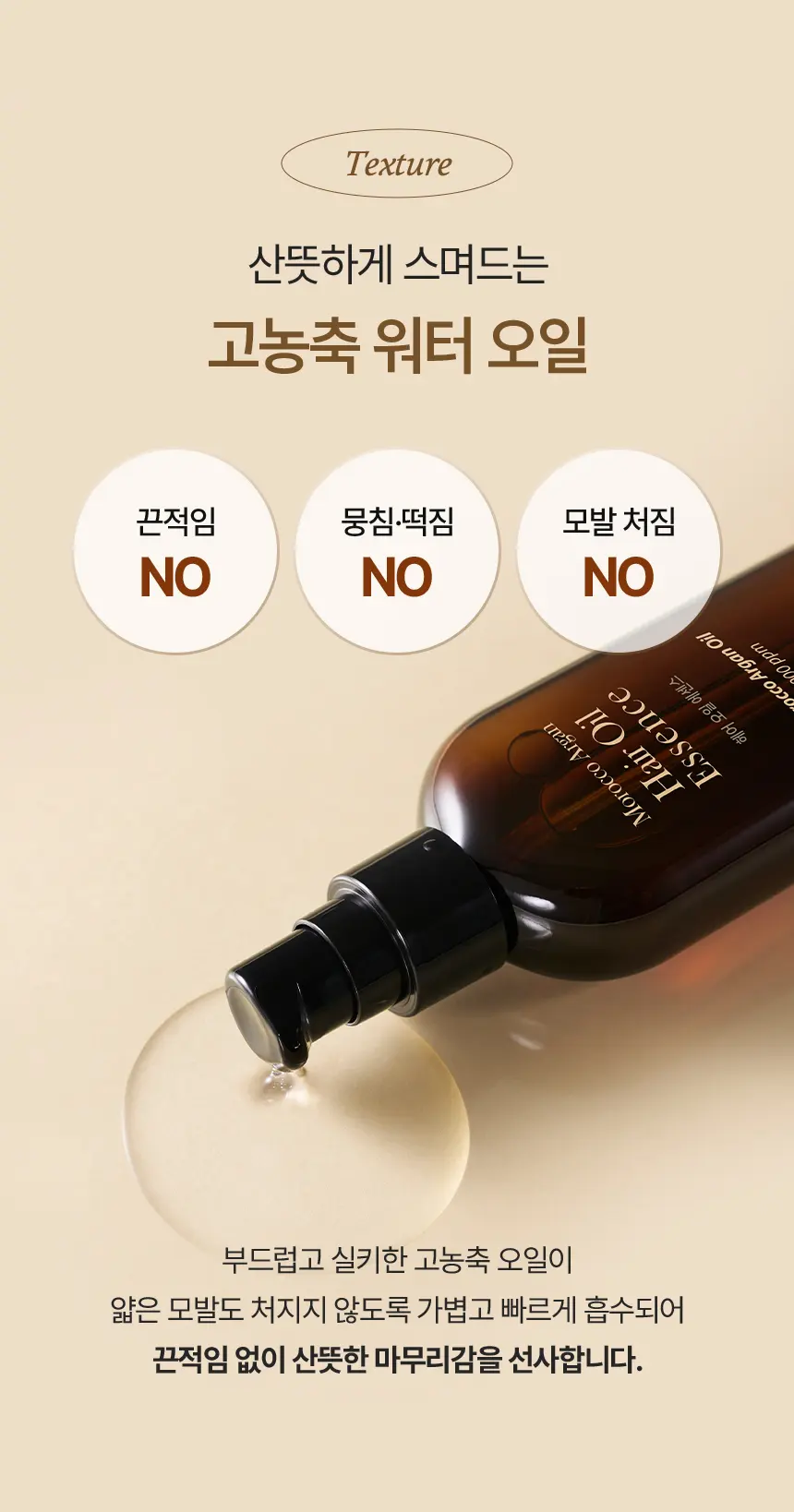 [모발윤기]모로코 아르간 헤어 오일 에센스 100ml Detail