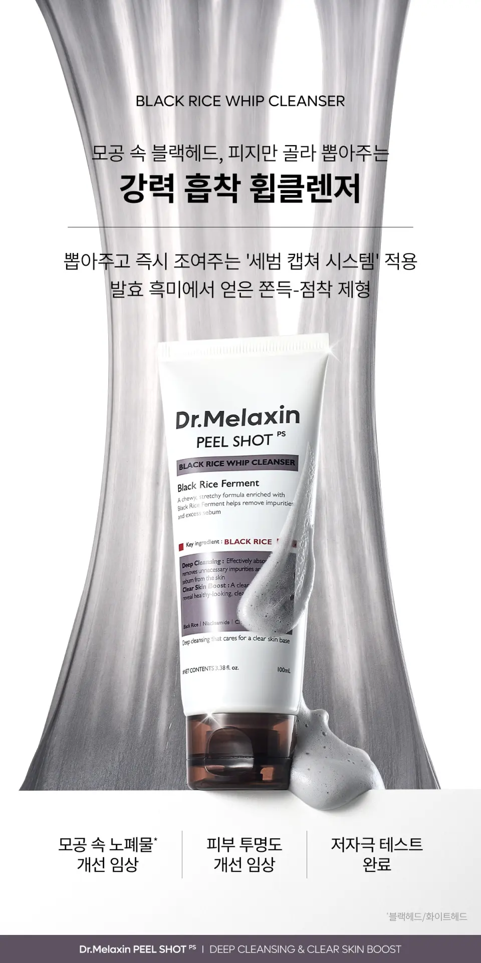 필 샷 흑미 휩 폼클렌저 100ml Detail