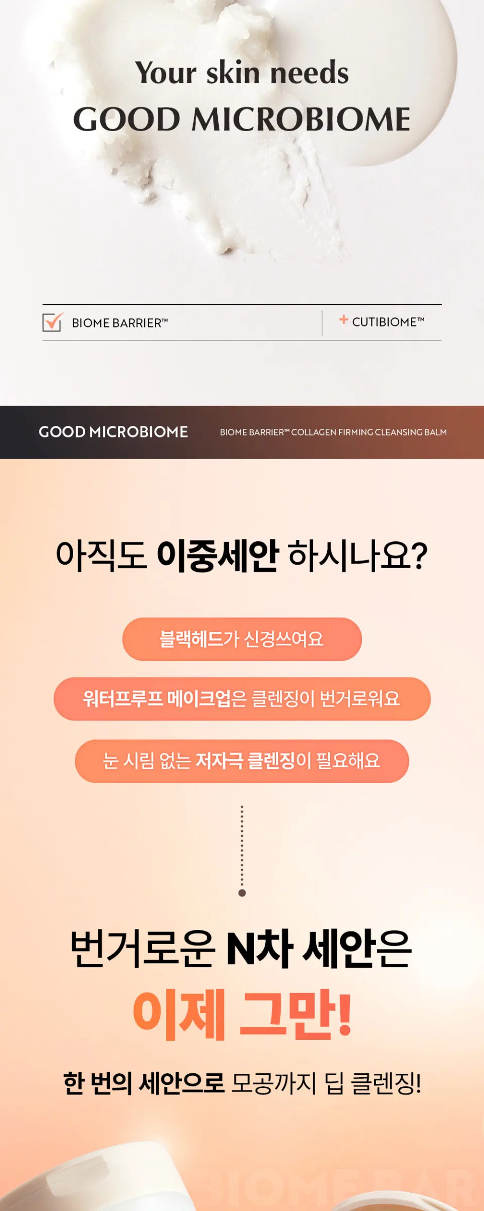 바이옴 베리어 클렌징 밤 100ml Detail