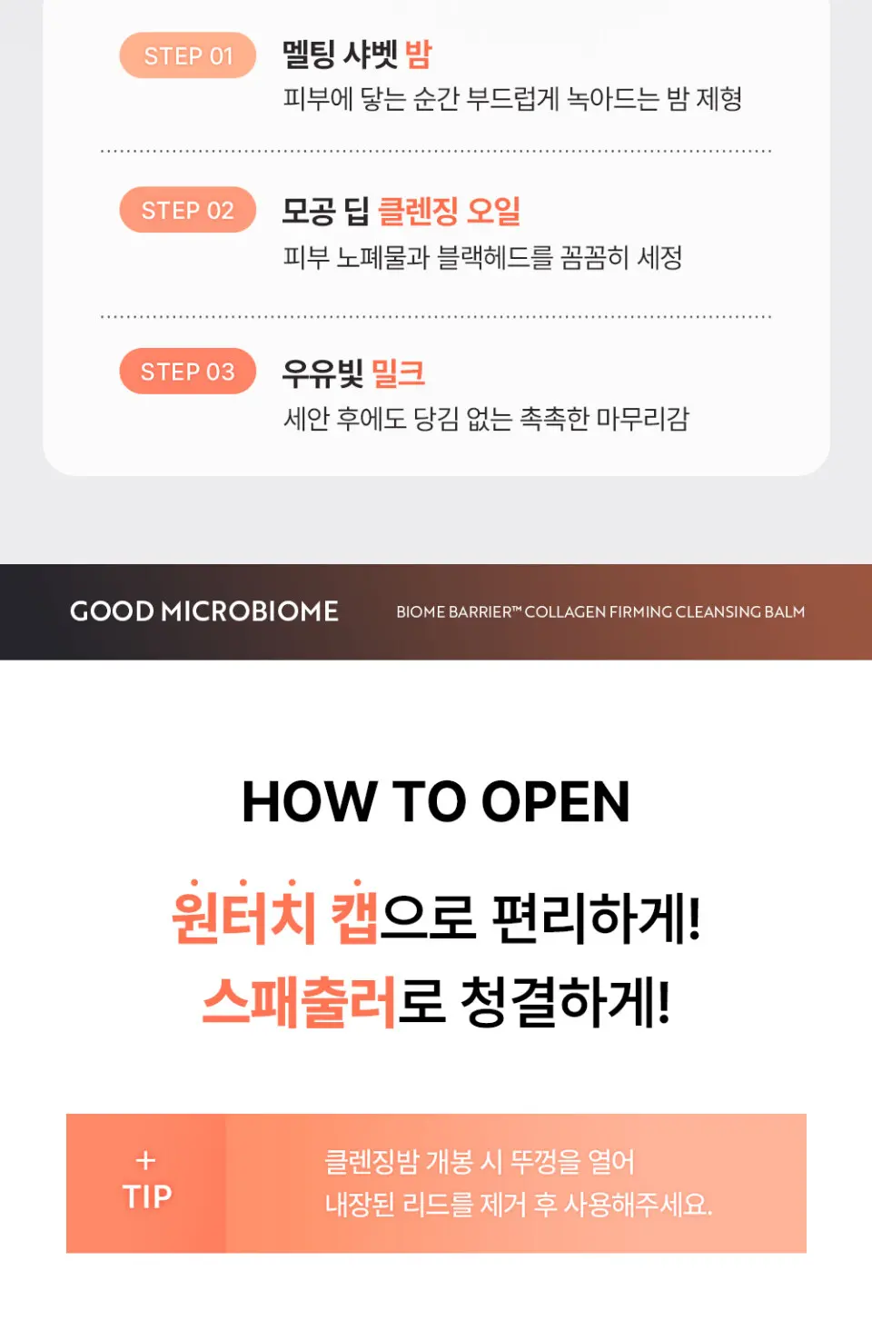 바이옴 베리어 클렌징 밤 100ml Detail